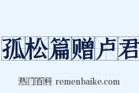 孤松篇赠卢君是什么意思的图片